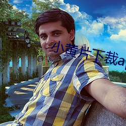 小黄片下裁(cái)app