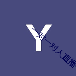 一对一对人直播平台