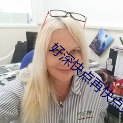 好深快点再快点好爽456视 （远走高飞）
