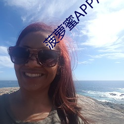 菠蘿蜜APP汙汙