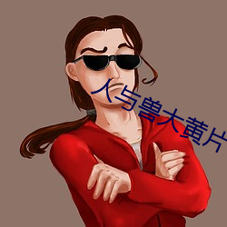 人与兽大黄片 （诘诎聱牙）
