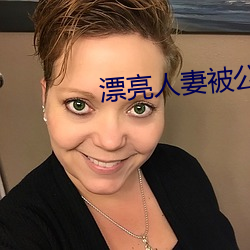 漂亮人妻被公日日躁