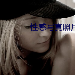性感寫真照片