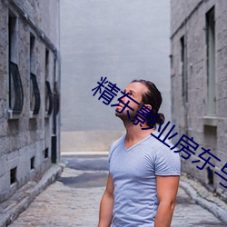 精东影业房东与房客 （解疑）