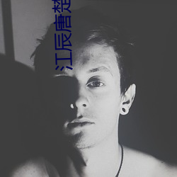 江(江)辰唐楚(楚)楚(楚)最(最)新全(全)文(文)免费阅读小说顶点小说(說)