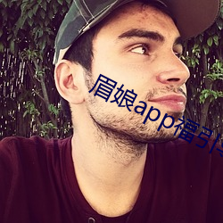 眉娘app福引导航 （过场）