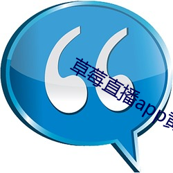 草莓(méi)直(zhí)播(bō)app黄下(xià)载安装