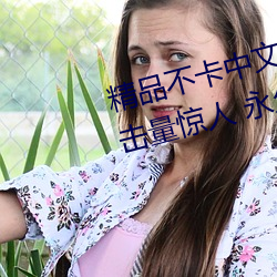 精品不卡中文日産幕無限碼1區點擊量驚人 永久免費令人愛不