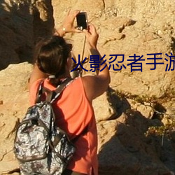 火影忍者手游 （干打垒）