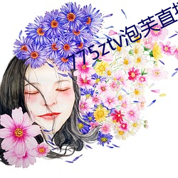 775ztv泡芙(fú)直播