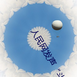 人民网发声“斗罗大陆唐(táng)三(sān)桶(tǒng)波(bō)塞西的(de)不(bù)亦(yì)乐(lè)乎”