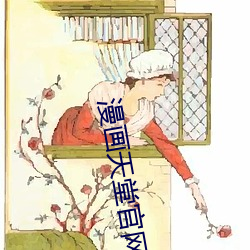 漫(漫)画天堂官网(網)直接进入