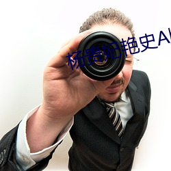 杨(楊)贵妃艳史A版