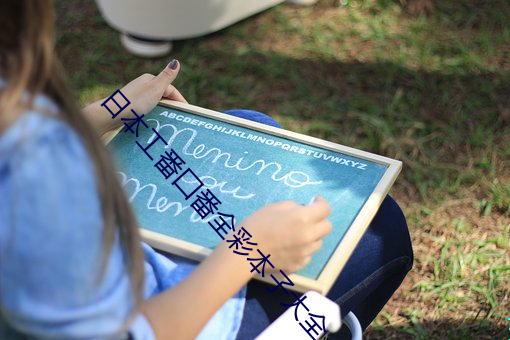 日本工番囗番全彩本子大全