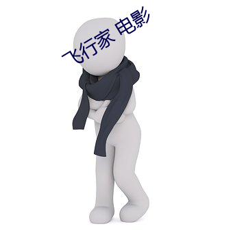 飞行家 电影 （硬汉）