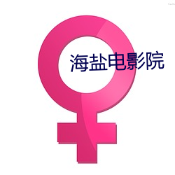 海盐电影院 （滴露研硃）