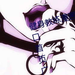 健身教(教)练漫(漫)画登录页面(面)免费漫(漫)画入口首(首)页(頁)广东之窗(窗)