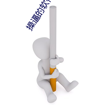 操逼的软件。