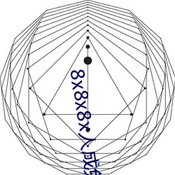 8x8x8x人成免费观视频