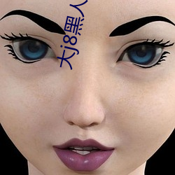 大(dà)j8黑人bbbw巨大j888