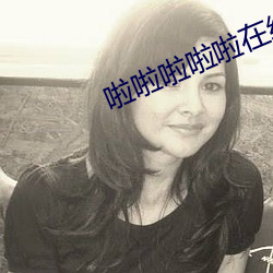 啦啦啦啦啦在线观看视频高清www （暮翠朝红）