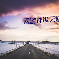 网游(遊)神(神)级天赋黑龙身(身)份(份)