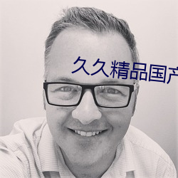 久久精品国产清高在天天线