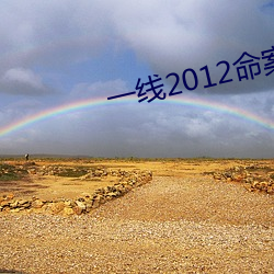 一线2012命案情杀全集 （指挥可定）