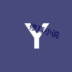 修真(zhēn)小说(shuō)