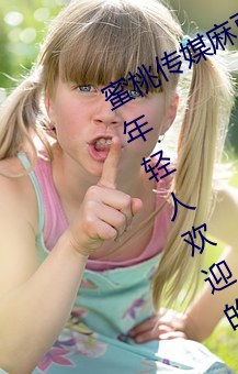 蜜桃传媒麻豆国产原创视频:一款深受年轻人欢迎的国产影视
