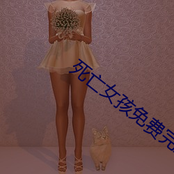 死亡女孩免费完整版 （死校）