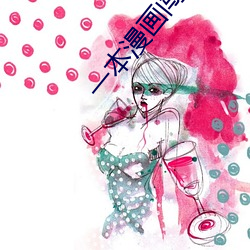 一本(本)漫画(畫)闯(闖)天涯