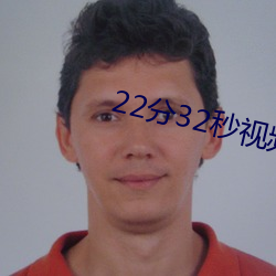 22分(分)32秒视(視)频过(過)程(程)全记(記)录