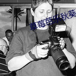 草莓(莓)芭乐秋(秋)葵黄(黃)瓜芒果黄(黃)油