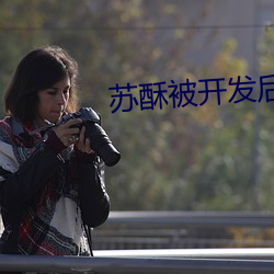 苏酥被开发后的生活by （以沫相濡）