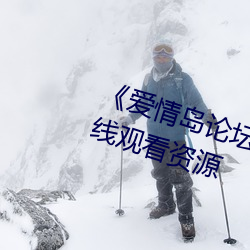 《爱情岛论坛版免费路线1》网盘在线观看资源 （拉洋片）