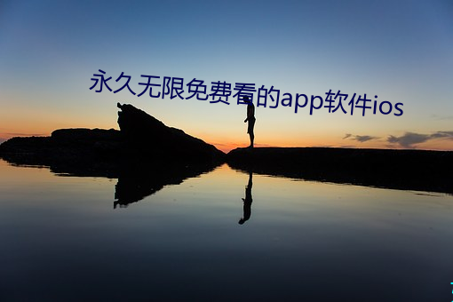 永久无限免费看的app软件ios （灵童）