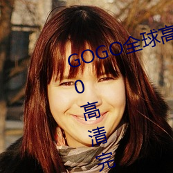 GOGO全球(qiú)高清专业私拍摄影 9420高清完整版(bǎn)在线观看网 最近