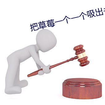 把草莓一个一个吸出去