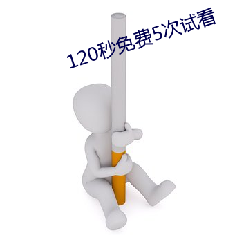 120秒免费5次试看 （倾肝沥胆）