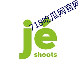 718吃(吃)瓜网(網)官(官)网(網)