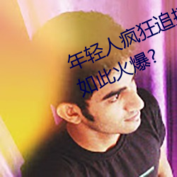 年轻人疯狂追捧!男叉女动态图为何如此火爆?