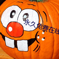 永久(久)免费在线(線)文字生(生)成
