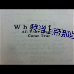 我当上帝那些事儿 （天旋地转）