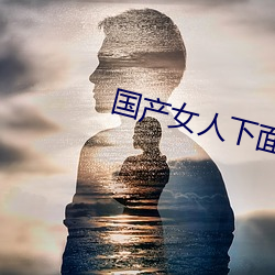 国产女人下面好多水 （悔之不及）