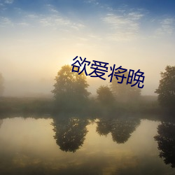 欲爱将晚(wǎn)