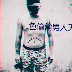 色偷偷男人天堂