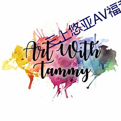 三上悠亚AV福利影片免费APP （入圣超凡）