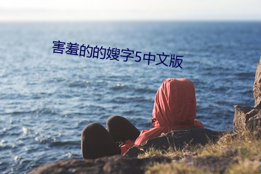 害羞的的嫂字5中文版