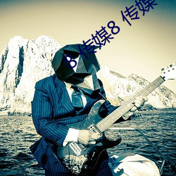 8 传媒8 传媒 （诘诎聱牙